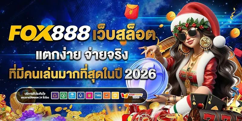 FOX888 เครดิตฟรี